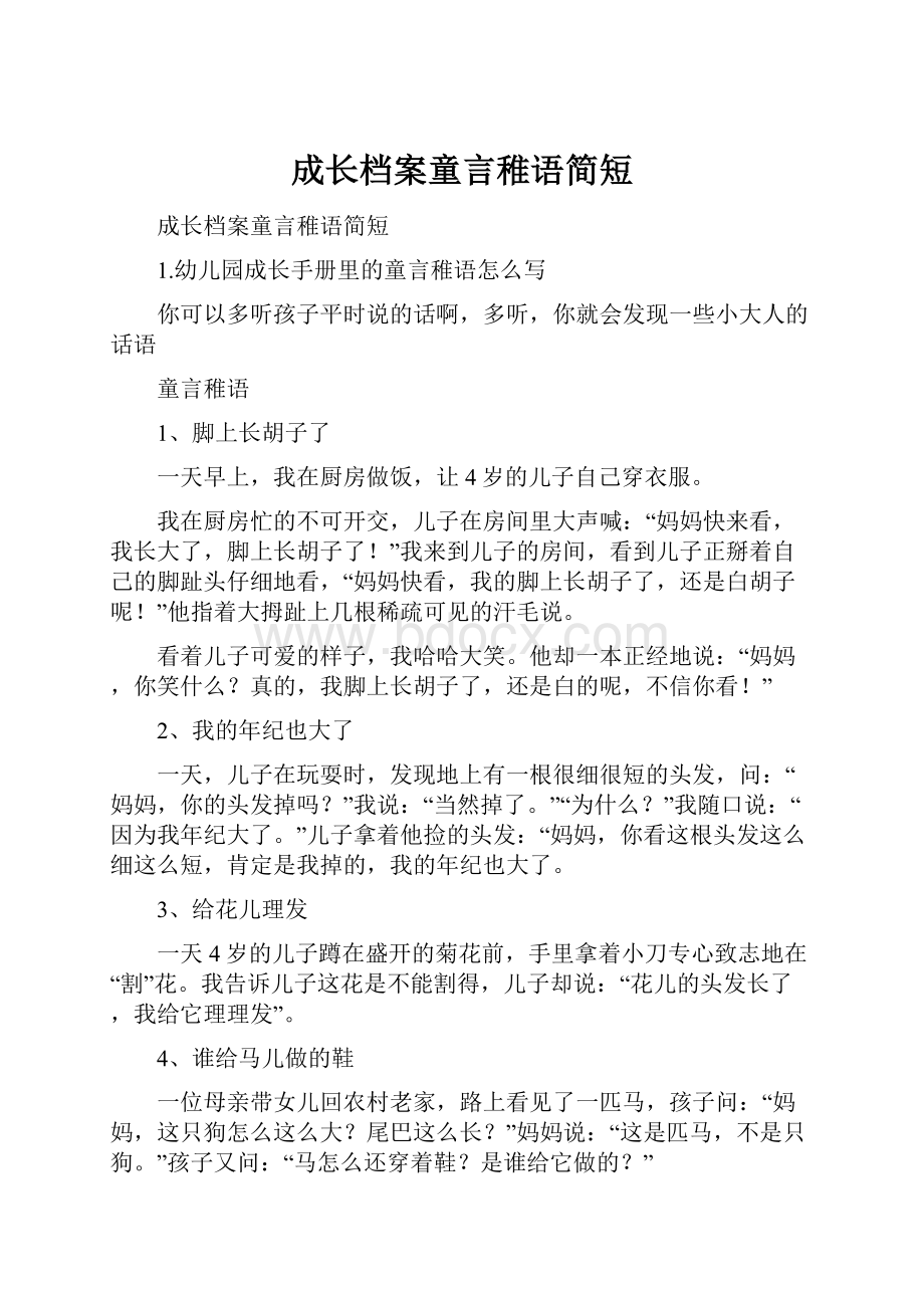 成长档案童言稚语简短.docx