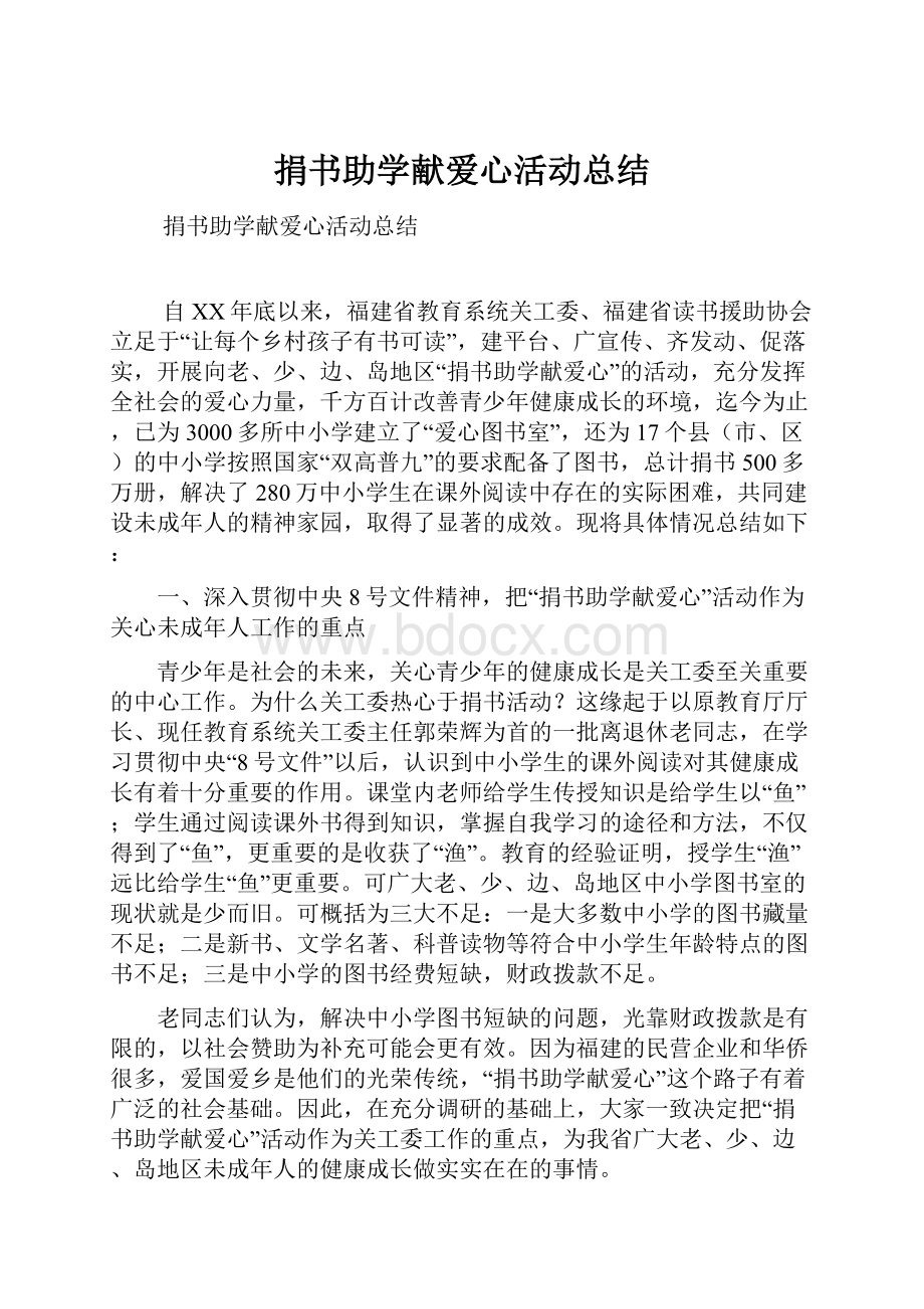 捐书助学献爱心活动总结Word格式文档下载.docx_第1页