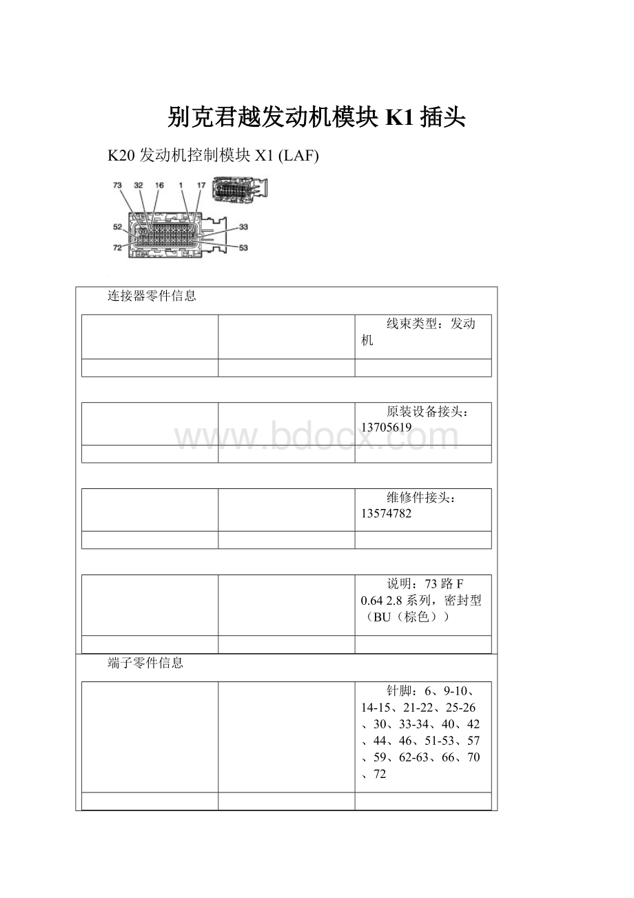 别克君越发动机模块K1插头.docx