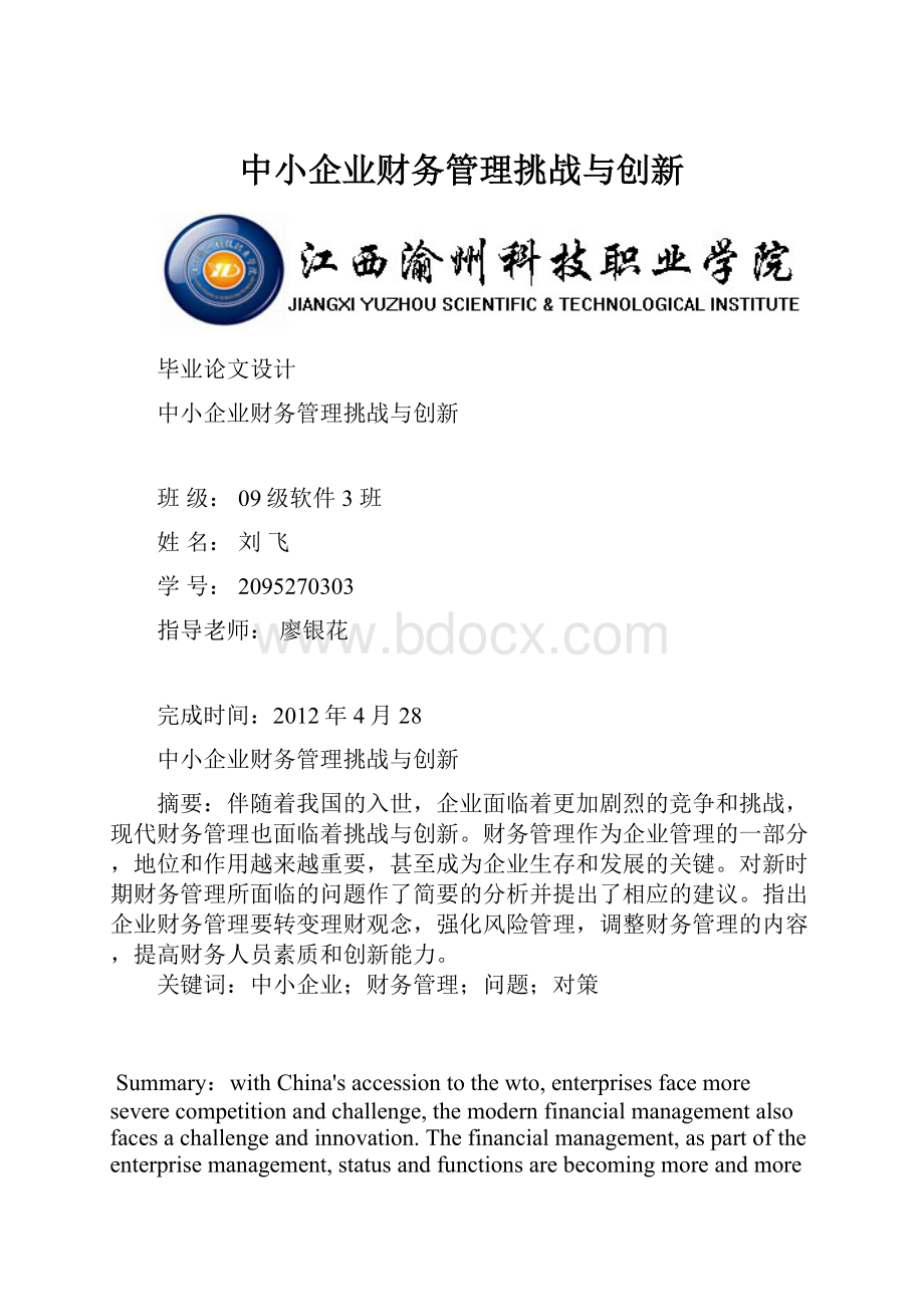 中小企业财务管理挑战与创新Word文件下载.docx_第1页