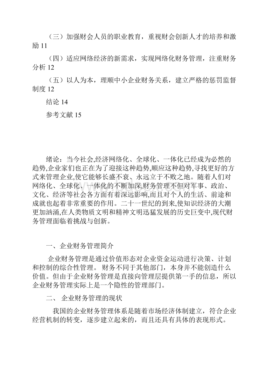 中小企业财务管理挑战与创新Word文件下载.docx_第3页