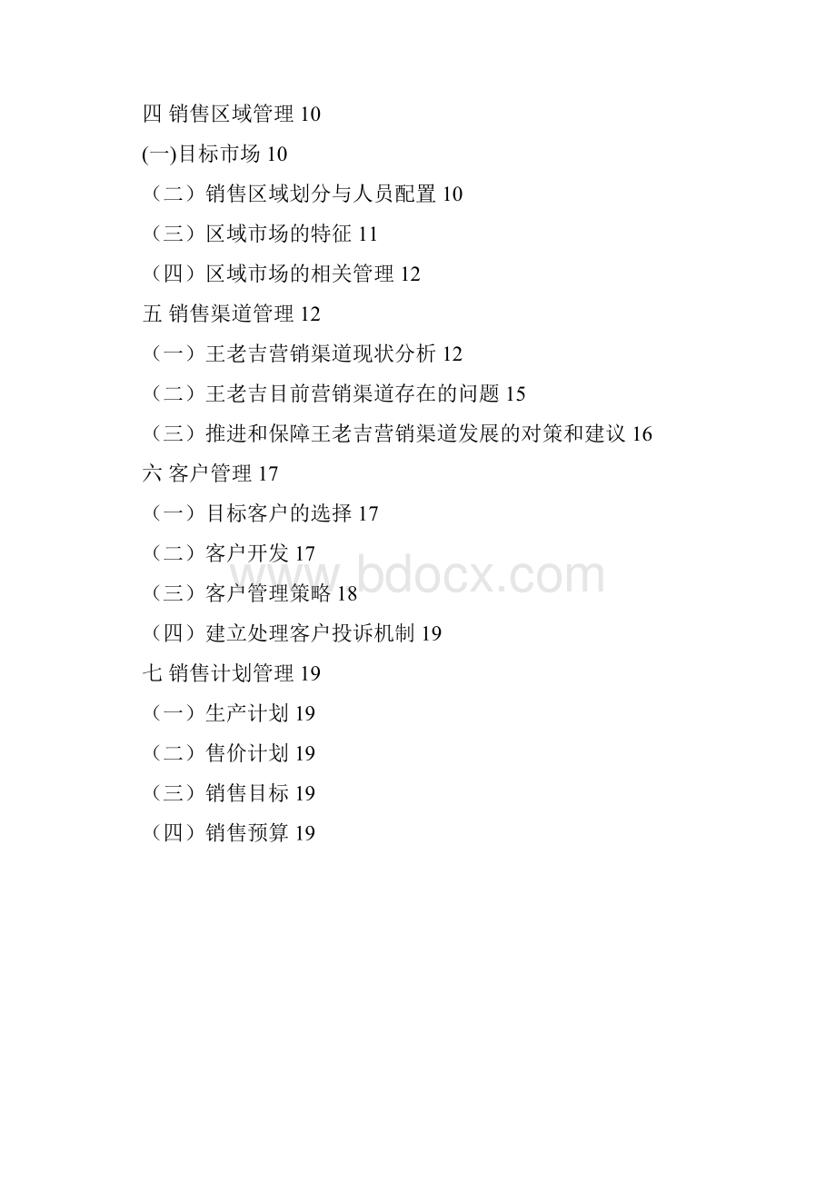 王老吉销售管理方案1.docx_第2页