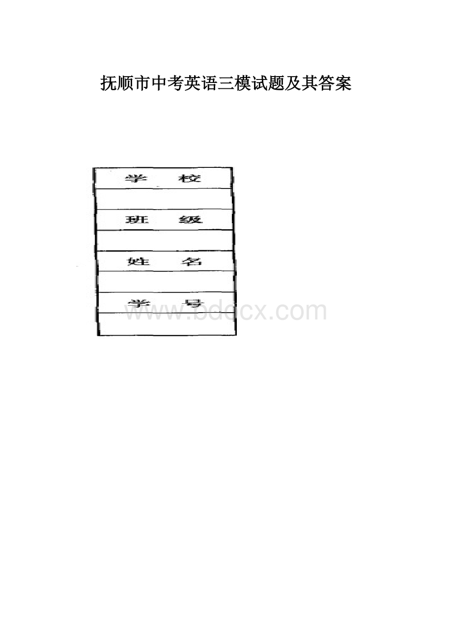 抚顺市中考英语三模试题及其答案文档格式.docx