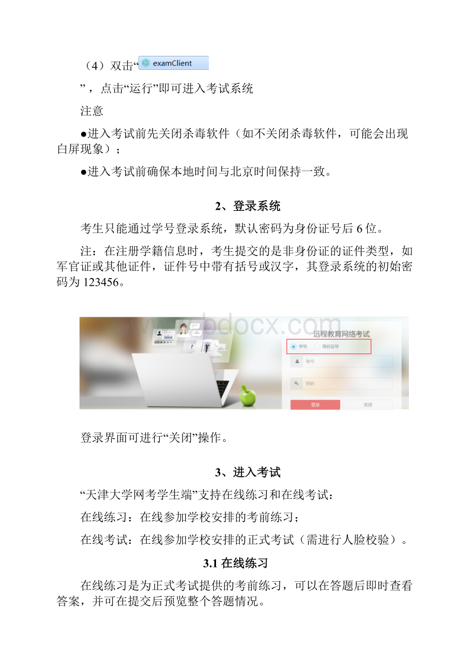 天津大学在线考试操作说明.docx_第2页