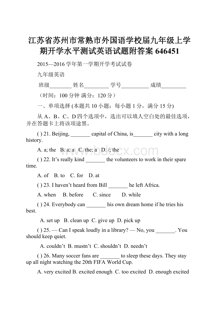 江苏省苏州市常熟市外国语学校届九年级上学期开学水平测试英语试题附答案646451.docx