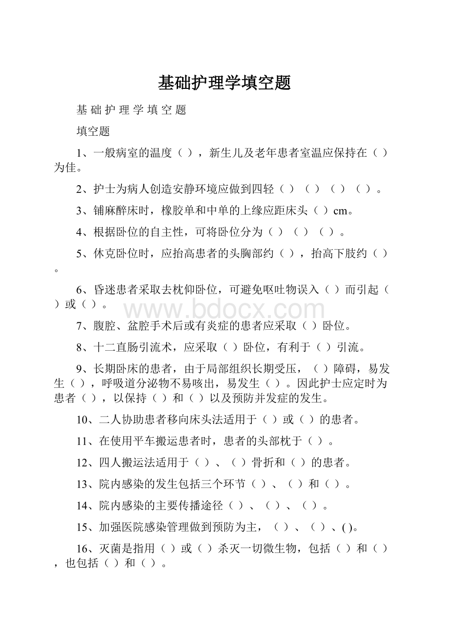 基础护理学填空题文档格式.docx_第1页