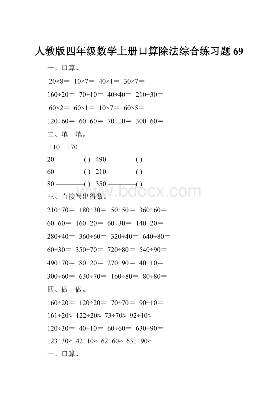 人教版四年级数学上册口算除法综合练习题 69.docx