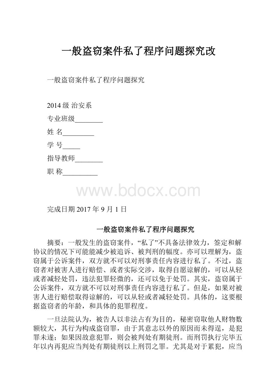 一般盗窃案件私了程序问题探究改Word下载.docx