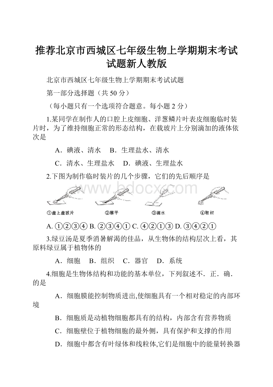 推荐北京市西城区七年级生物上学期期末考试试题新人教版Word文档下载推荐.docx