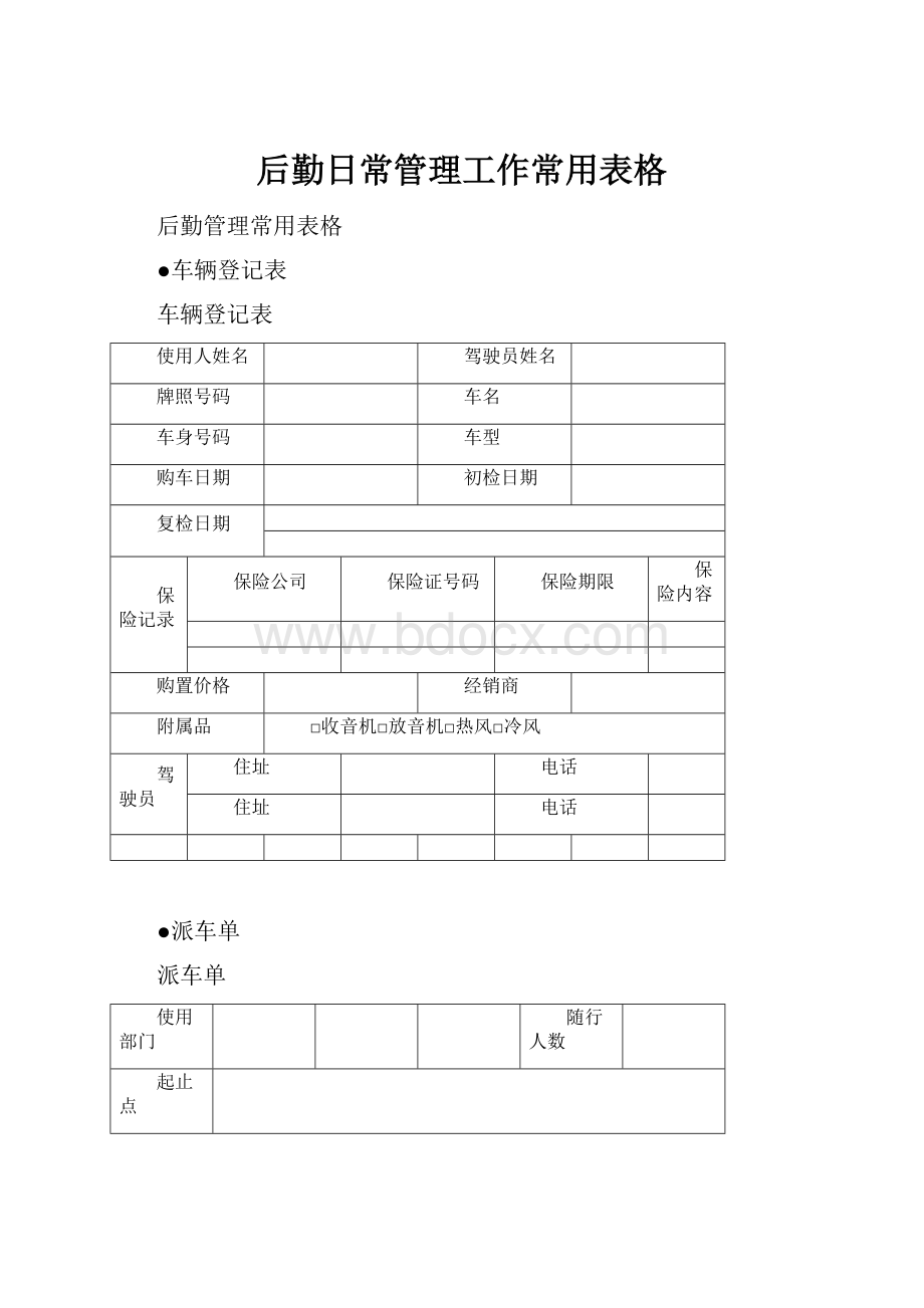 后勤日常管理工作常用表格.docx_第1页