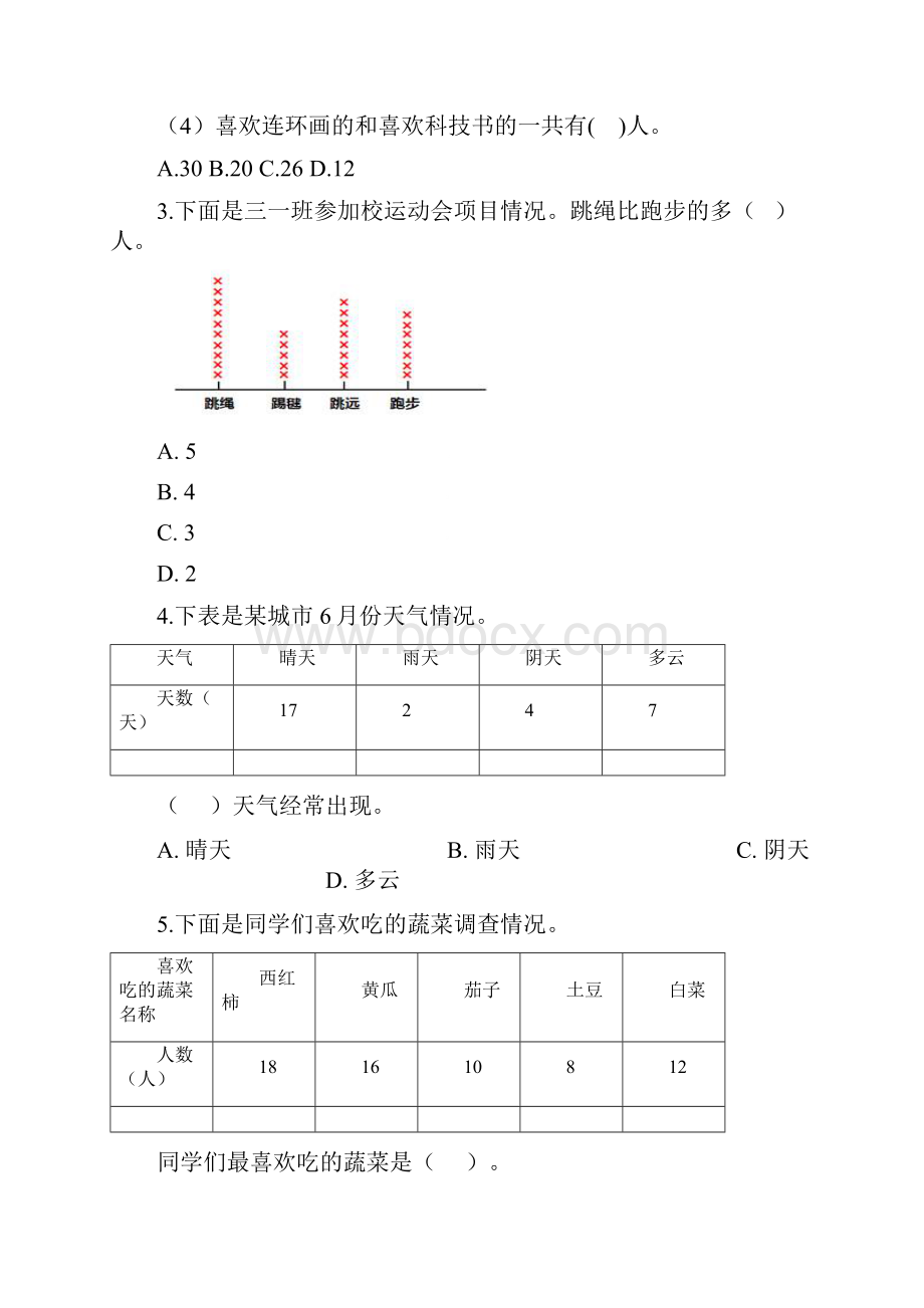 第七单元数据的整理和表示72快乐成长三年级下册数学同步分层练习 北师大版含答案Word文档下载推荐.docx_第2页