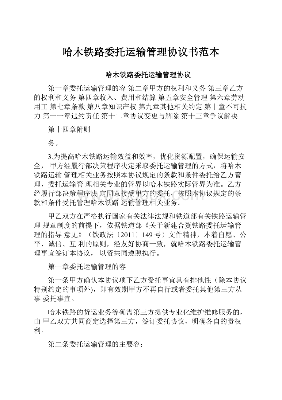 哈木铁路委托运输管理协议书范本.docx