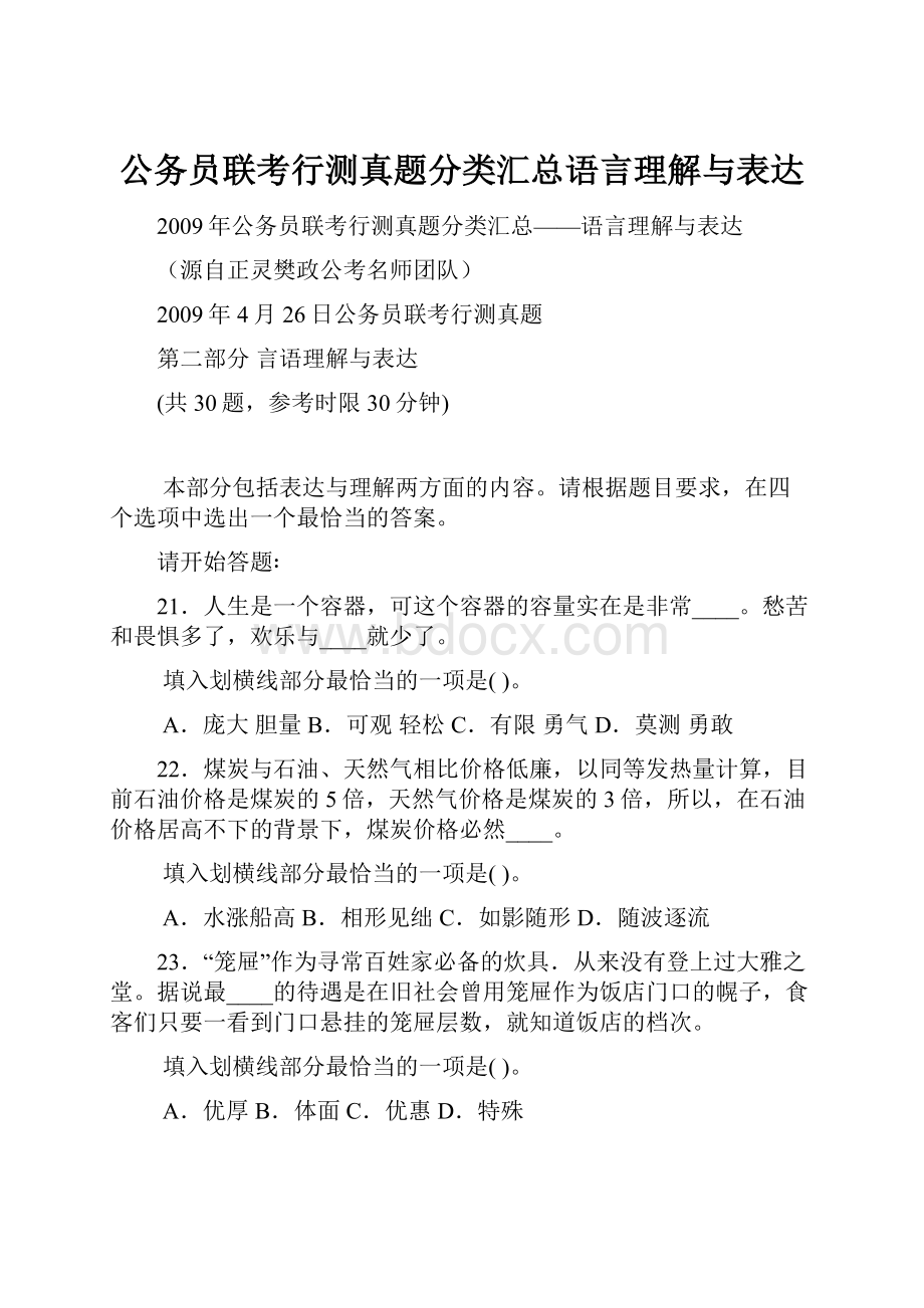 公务员联考行测真题分类汇总语言理解与表达Word文档格式.docx