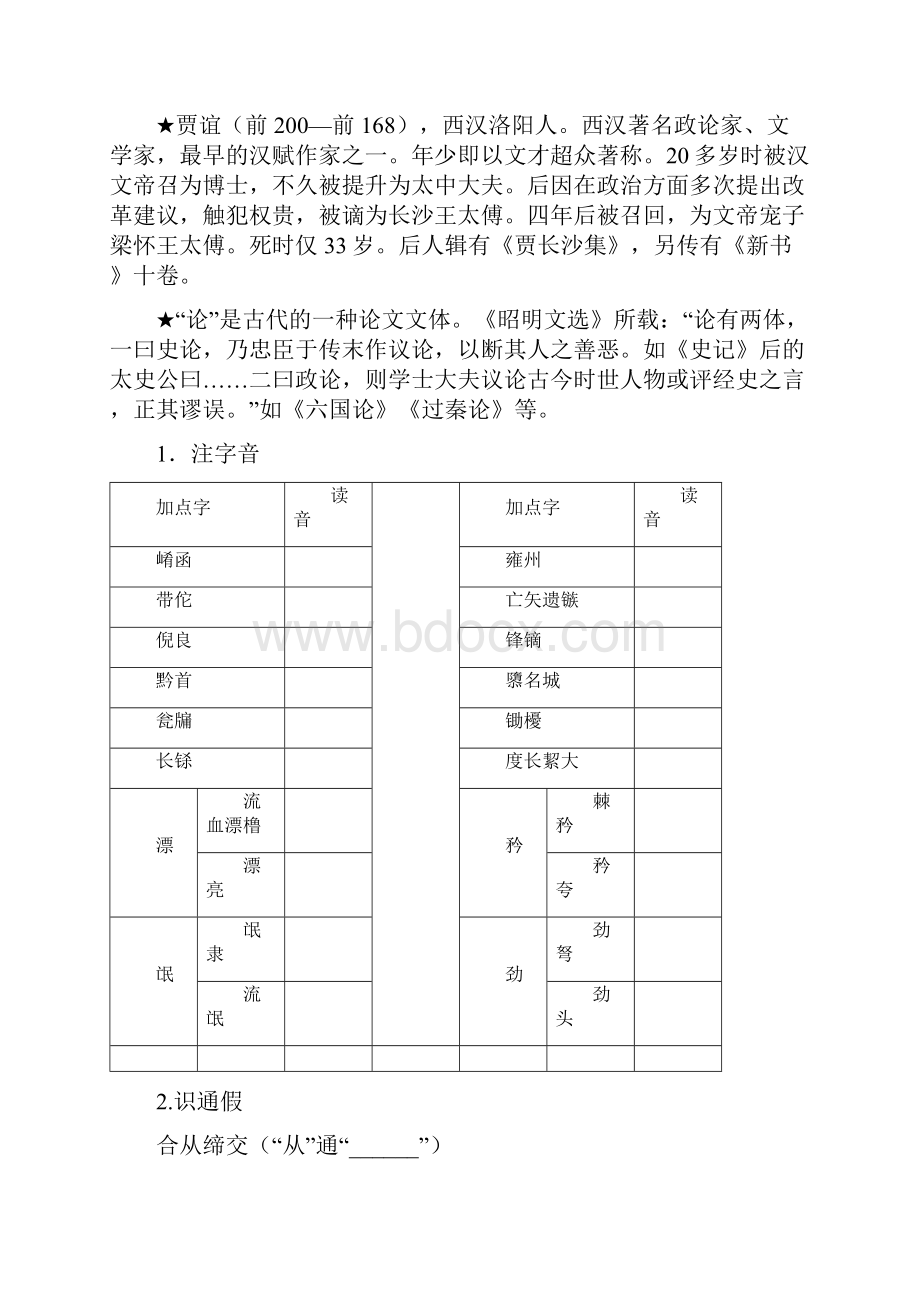 志鸿全优设计高中语文 第三单元 第10课过秦论讲解与例题导学案 新人教版必修3.docx_第2页