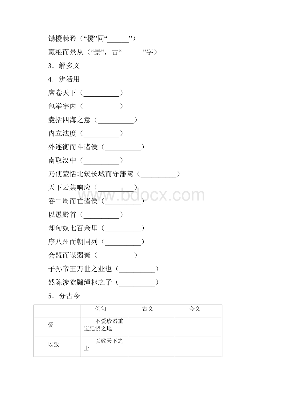 志鸿全优设计高中语文 第三单元 第10课过秦论讲解与例题导学案 新人教版必修3.docx_第3页