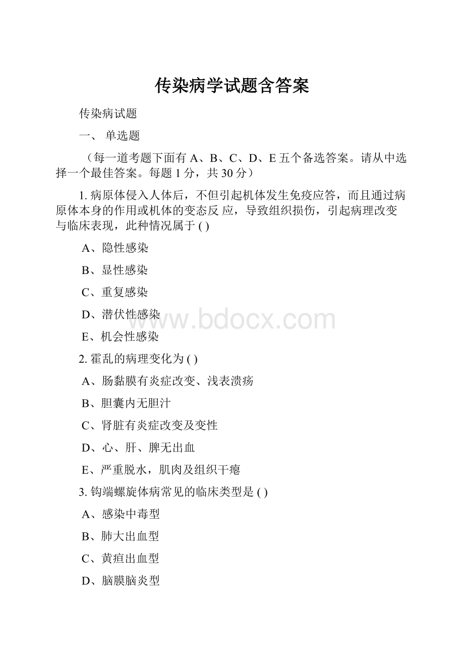 传染病学试题含答案.docx