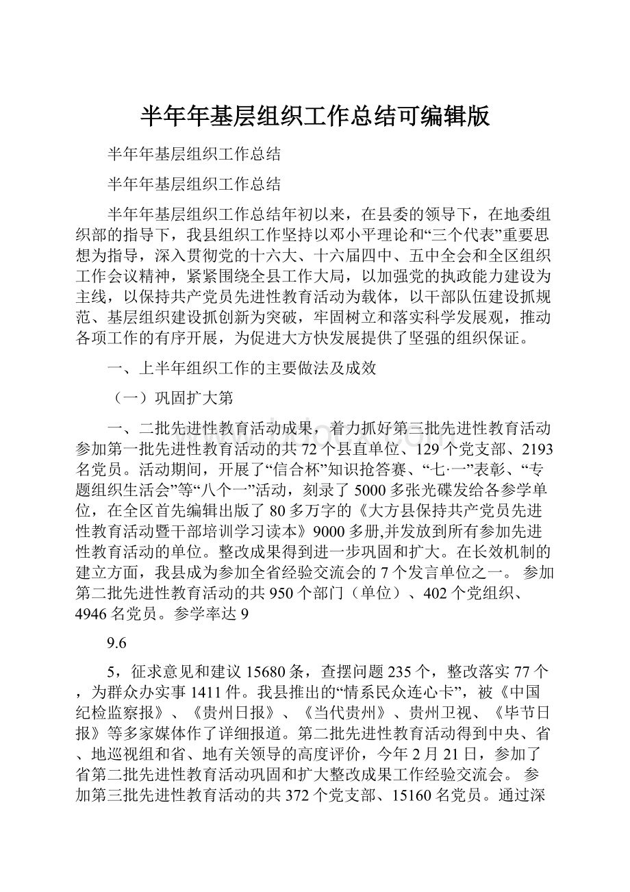 半年年基层组织工作总结可编辑版Word格式文档下载.docx_第1页