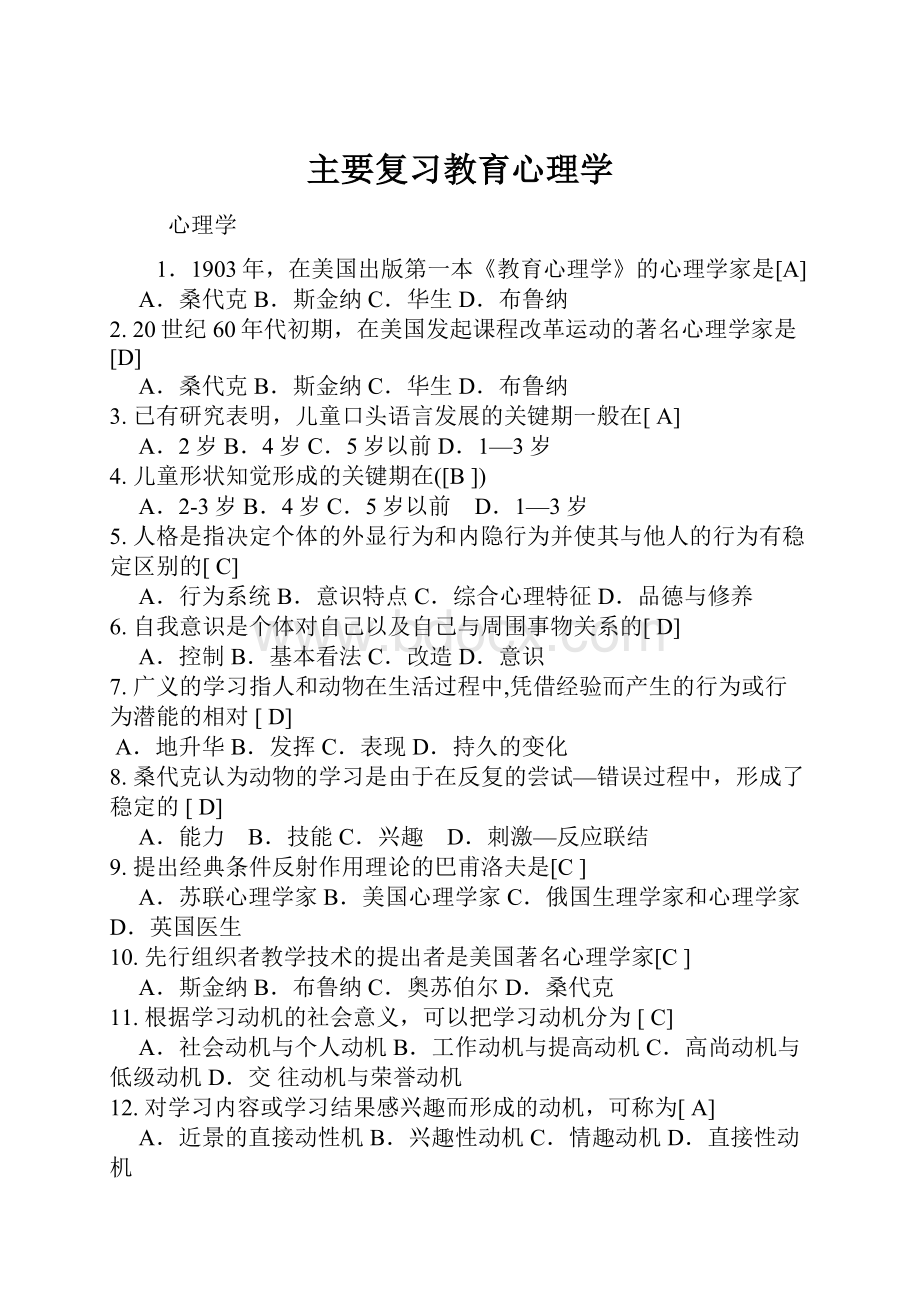 主要复习教育心理学Word文档下载推荐.docx