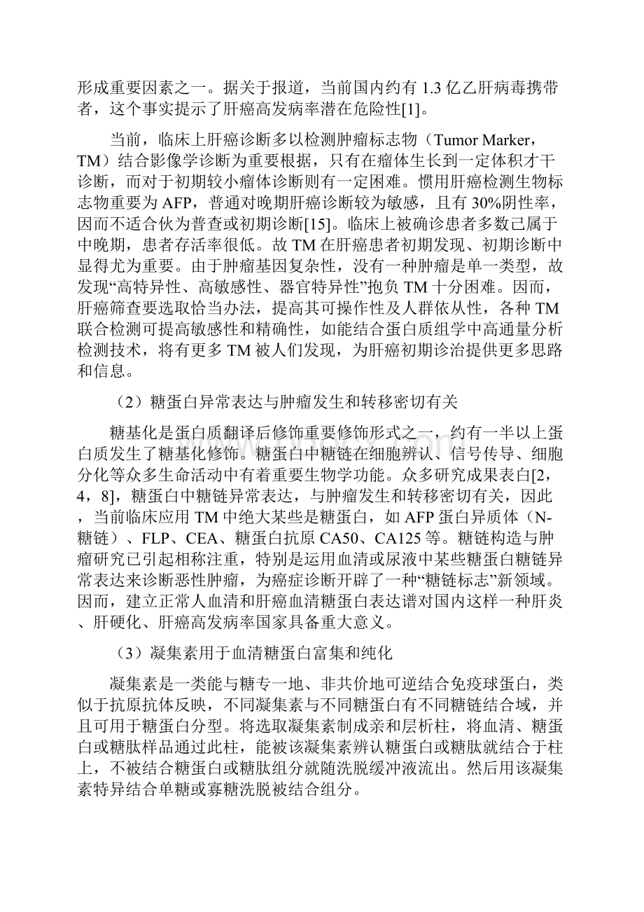 cona结合型和pna结合型肝癌血清糖蛋白表达谱的建立及其作为肿瘤标志物的研究应用好.docx_第3页