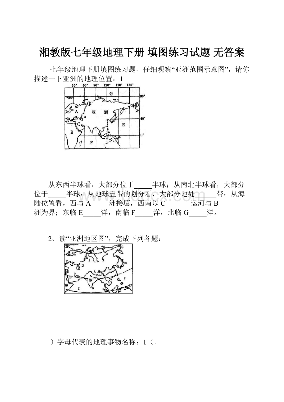 湘教版七年级地理下册 填图练习试题 无答案.docx