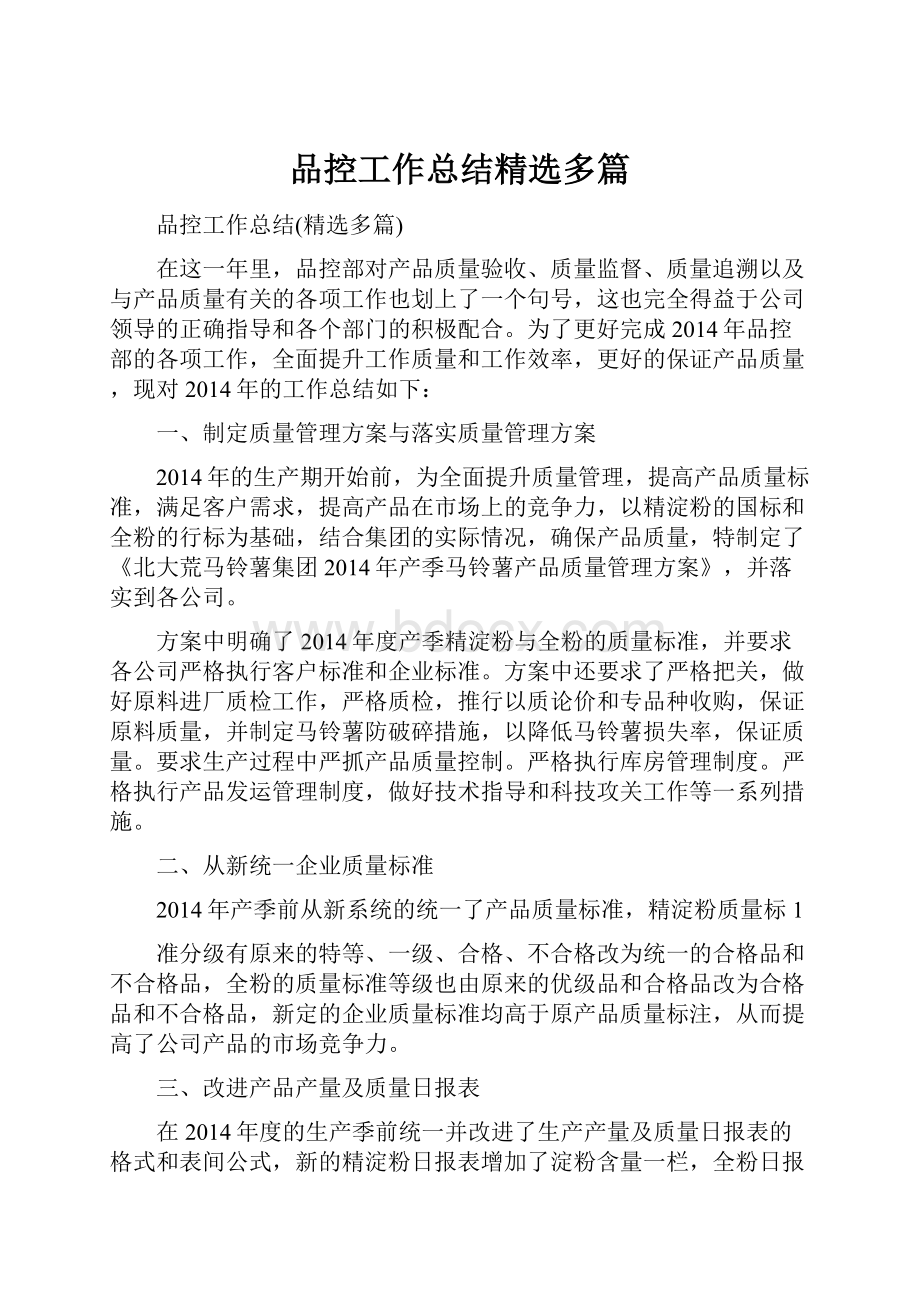 品控工作总结精选多篇.docx