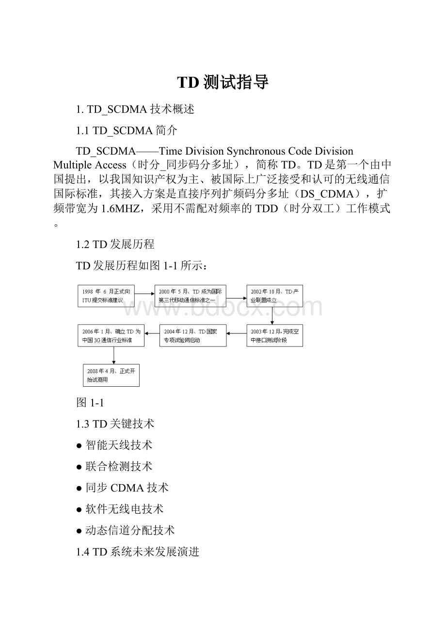 TD测试指导Word文档下载推荐.docx