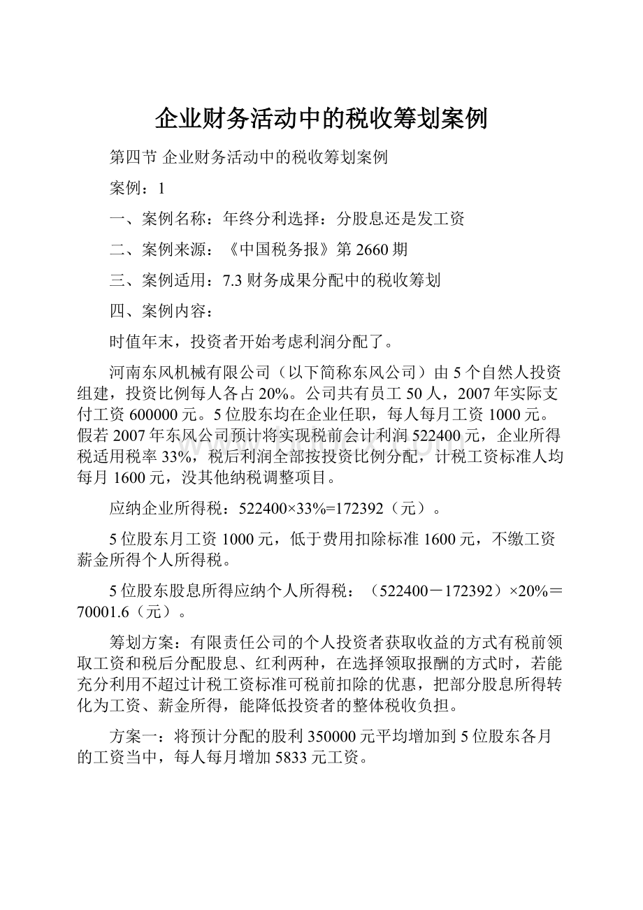 企业财务活动中的税收筹划案例Word格式文档下载.docx