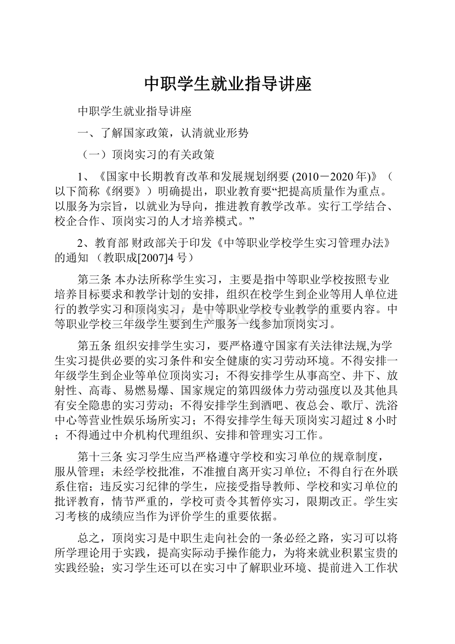 中职学生就业指导讲座.docx_第1页