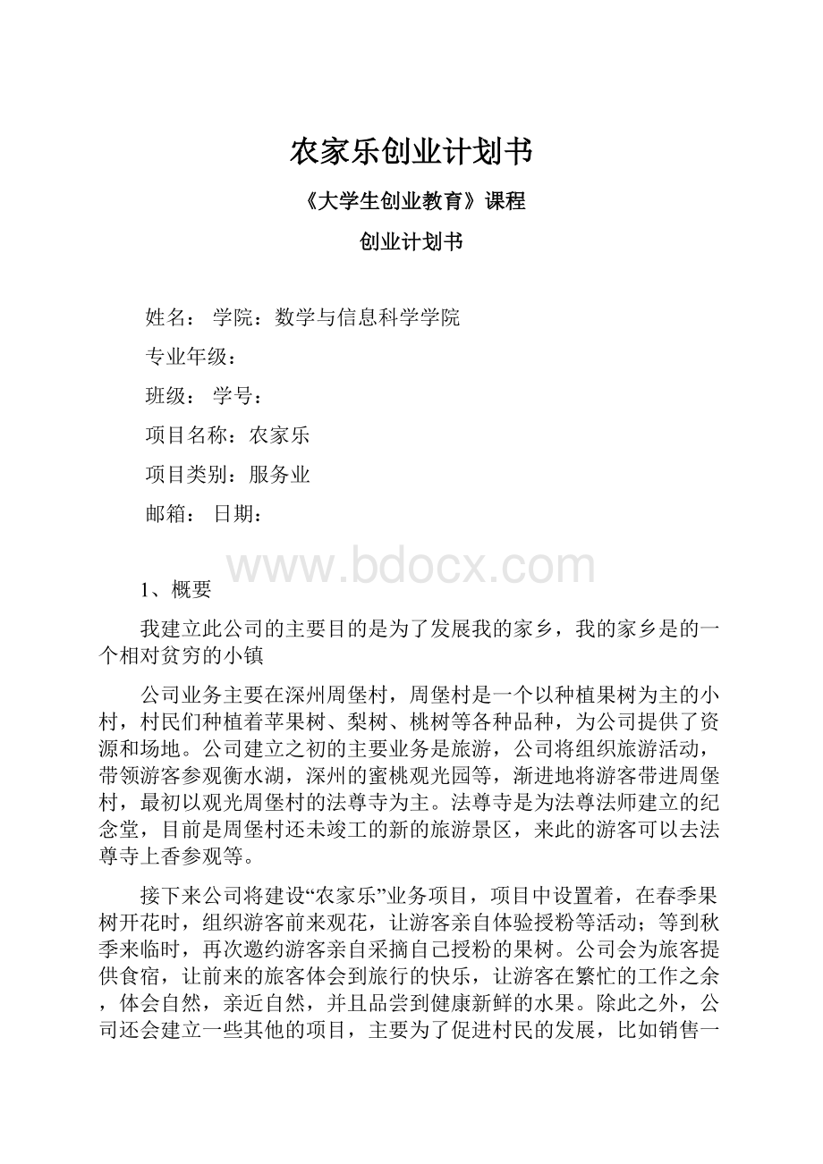 农家乐创业计划书Word文件下载.docx_第1页