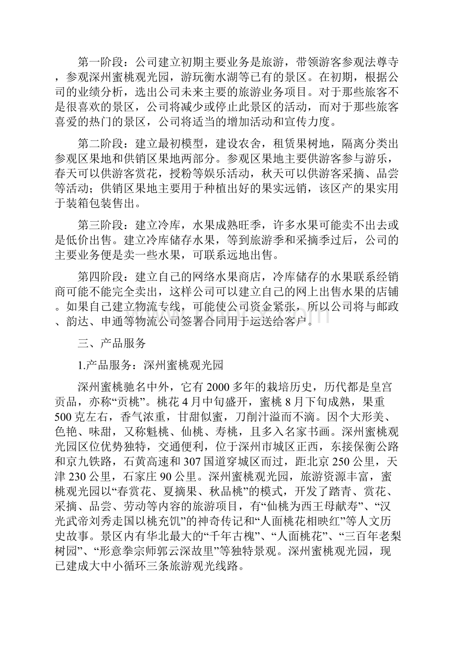 农家乐创业计划书Word文件下载.docx_第3页