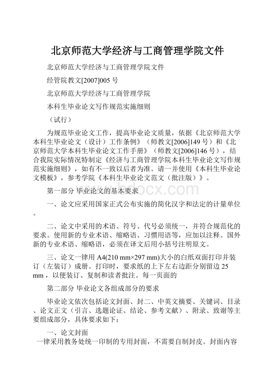 北京师范大学经济与工商管理学院文件Word文件下载.docx_第1页