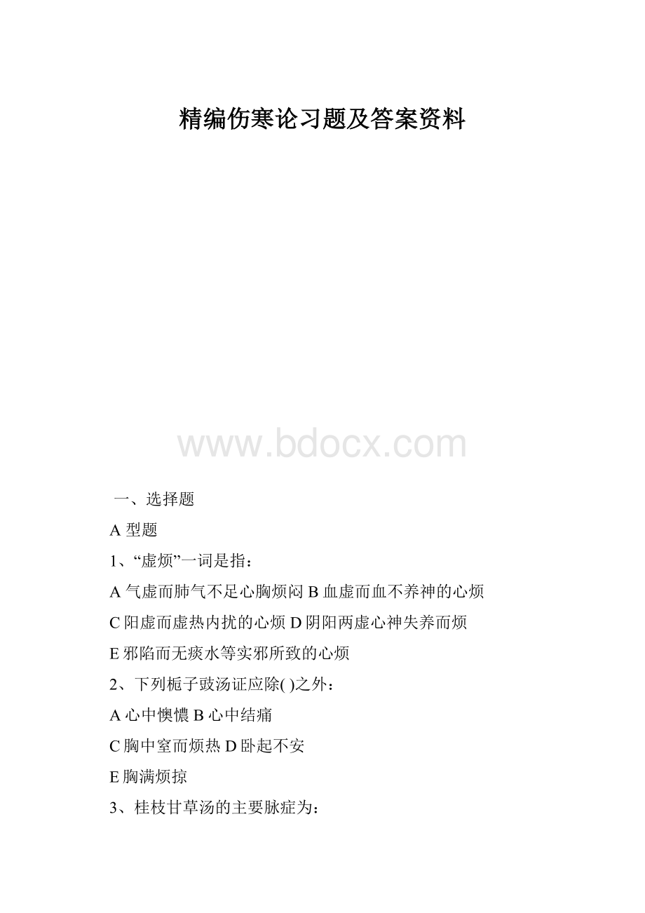 精编伤寒论习题及答案资料Word下载.docx