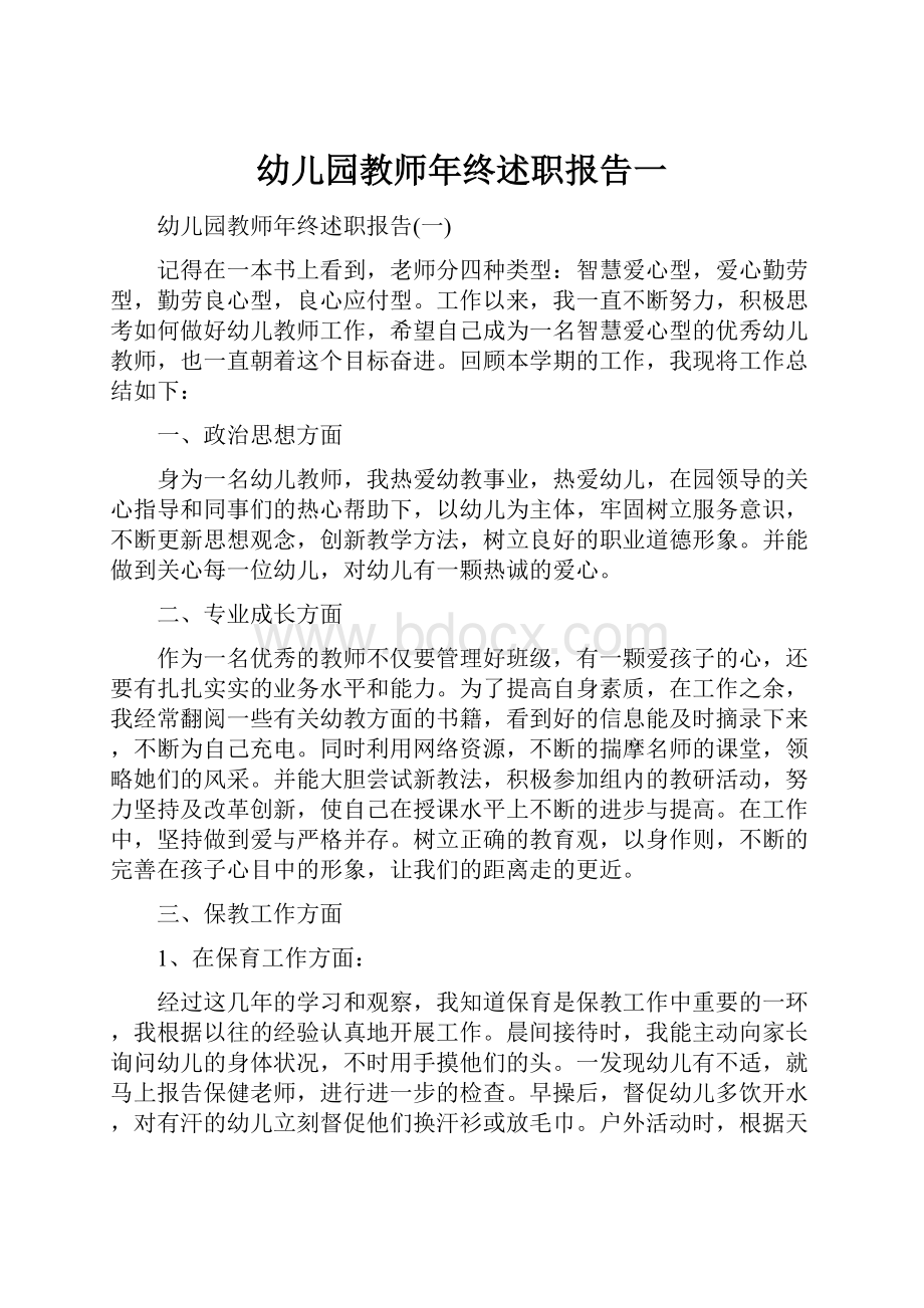 幼儿园教师年终述职报告一Word格式文档下载.docx_第1页