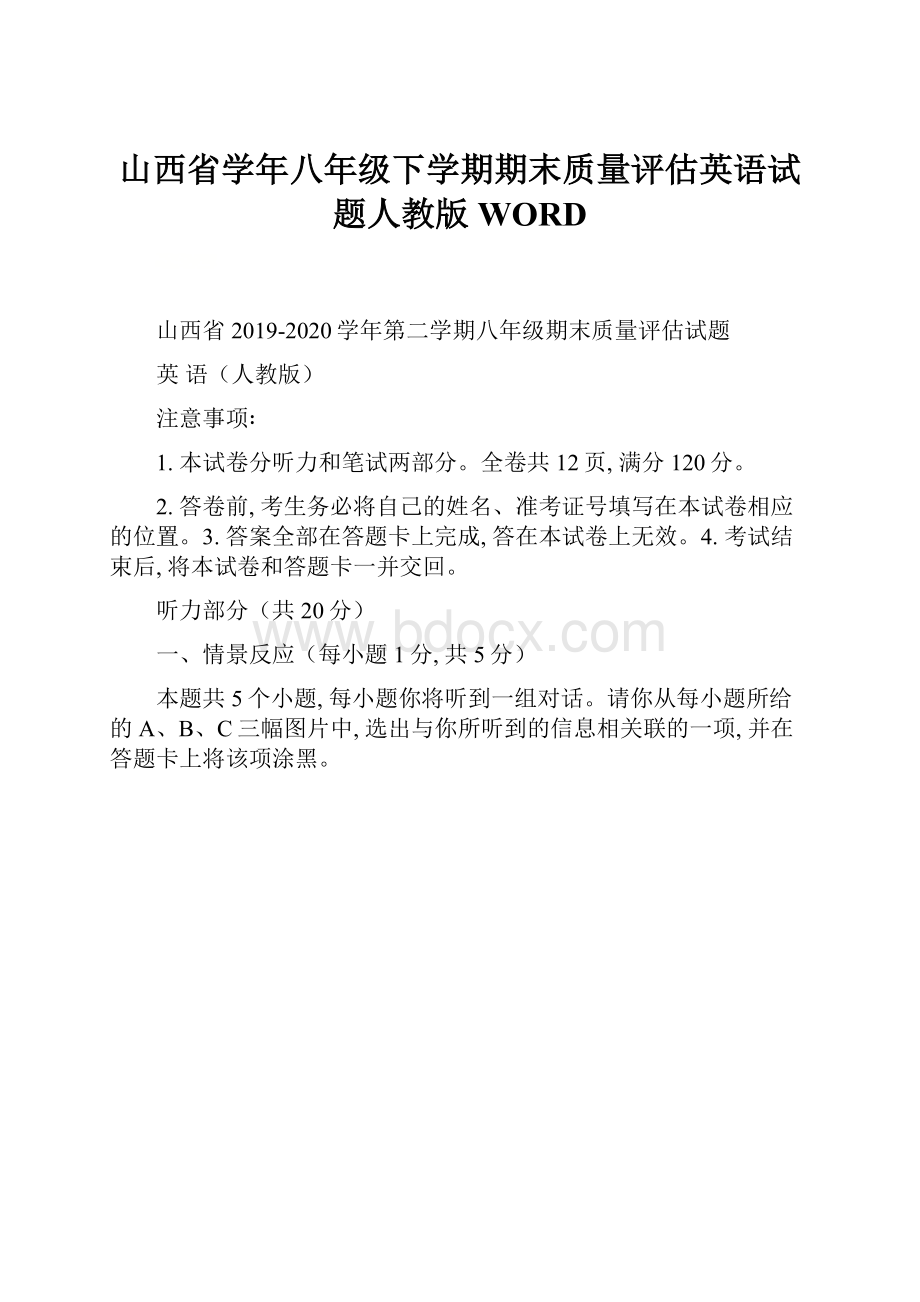 山西省学年八年级下学期期末质量评估英语试题人教版WORD.docx