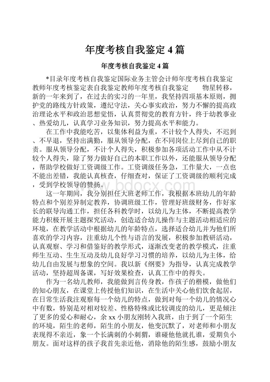 年度考核自我鉴定4篇Word文档下载推荐.docx