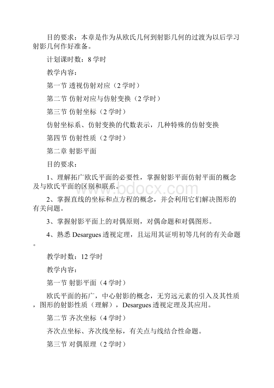 数学与应用数学专业任选课程教学大纲西北师范大学Word下载.docx_第2页