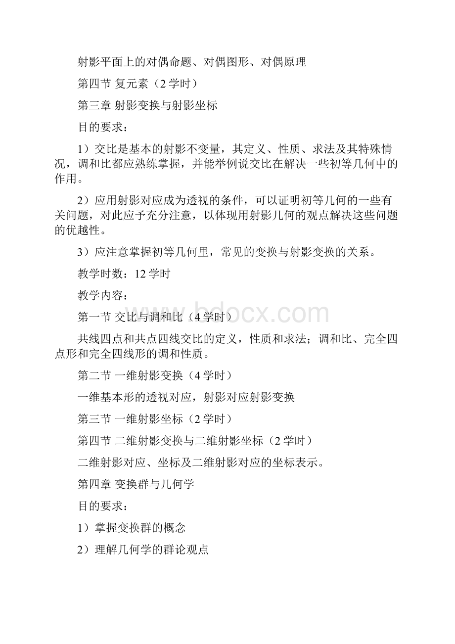 数学与应用数学专业任选课程教学大纲西北师范大学Word下载.docx_第3页