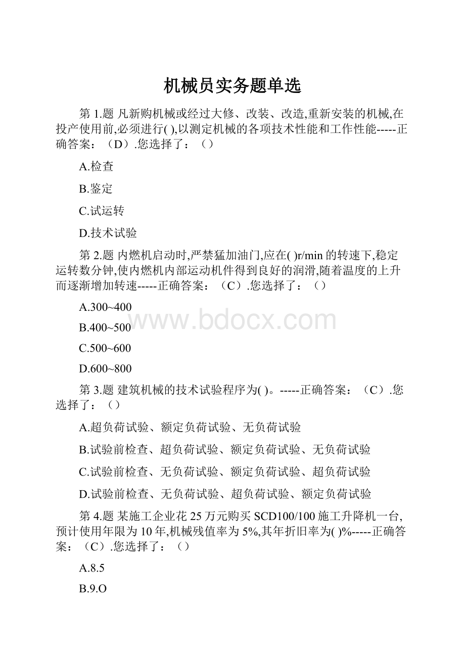 机械员实务题单选.docx_第1页