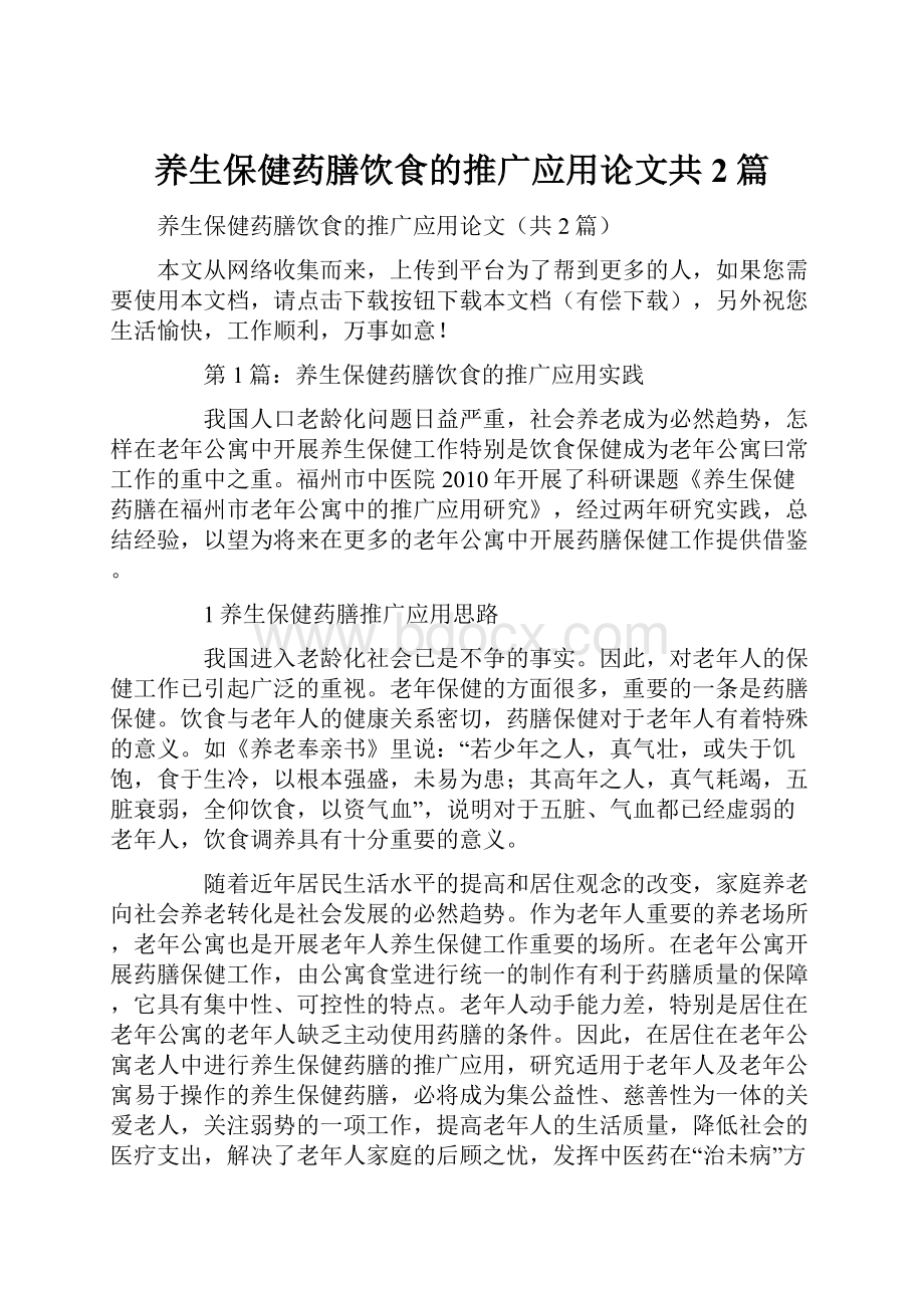 养生保健药膳饮食的推广应用论文共2篇Word文档下载推荐.docx_第1页