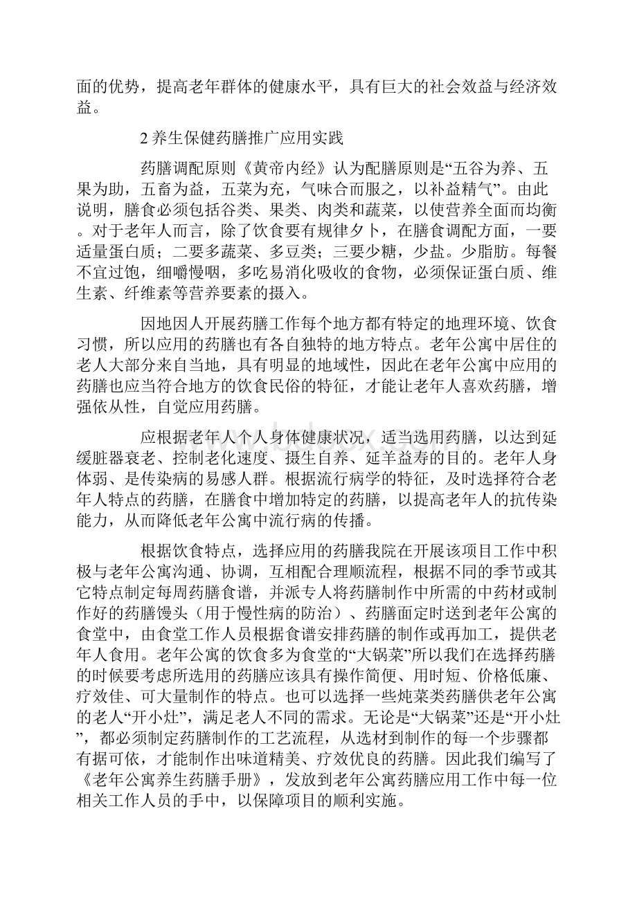 养生保健药膳饮食的推广应用论文共2篇Word文档下载推荐.docx_第2页