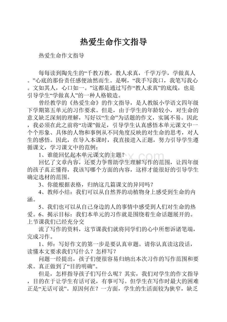 热爱生命作文指导Word格式文档下载.docx