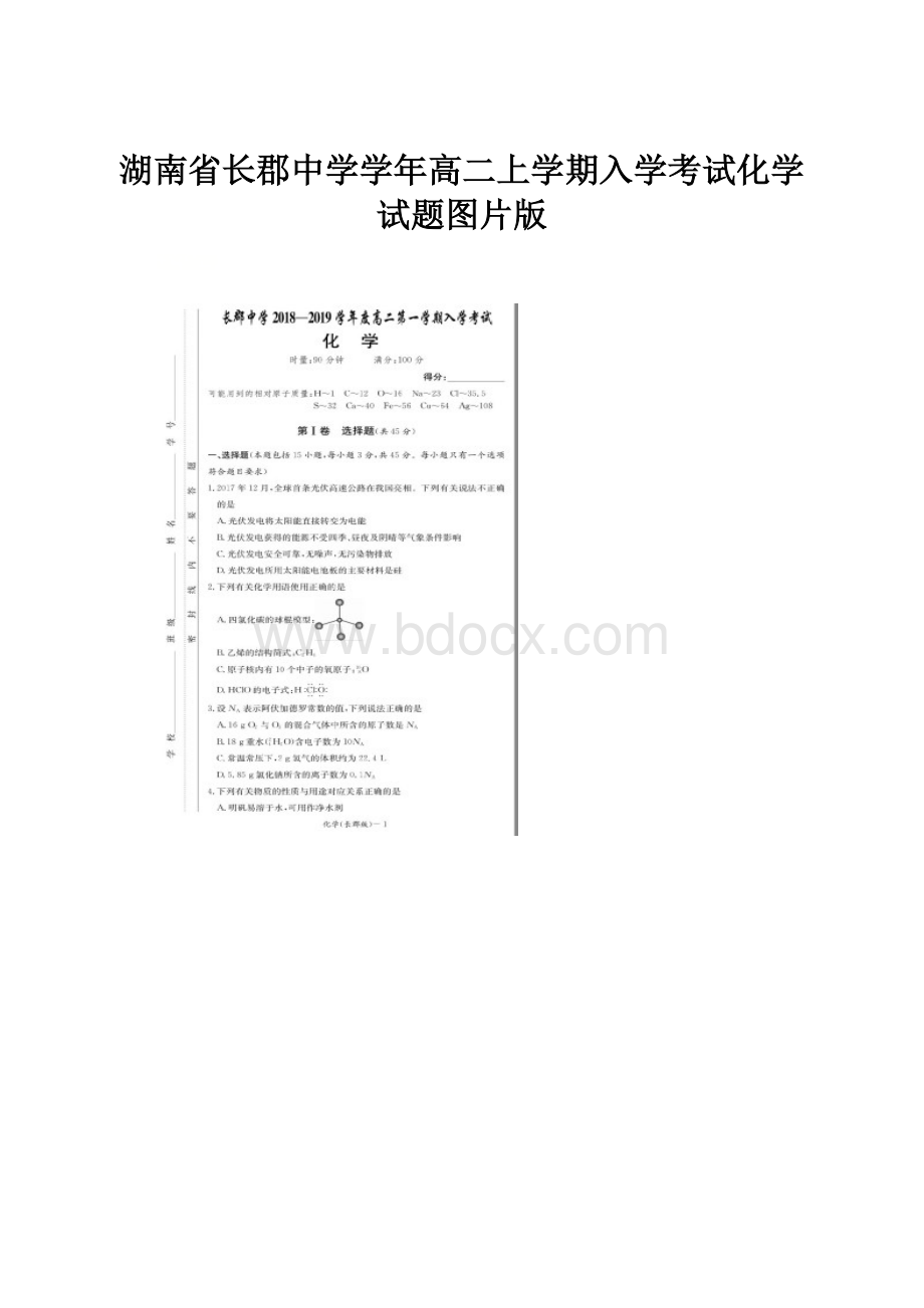 湖南省长郡中学学年高二上学期入学考试化学试题图片版Word格式.docx