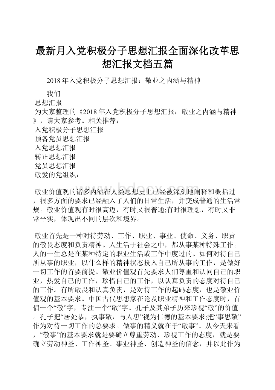 最新月入党积极分子思想汇报全面深化改革思想汇报文档五篇.docx_第1页