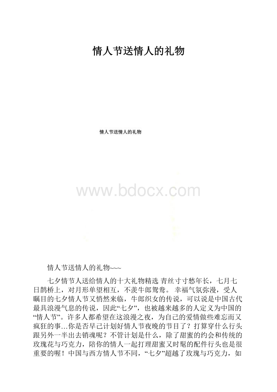 情人节送情人的礼物.docx_第1页