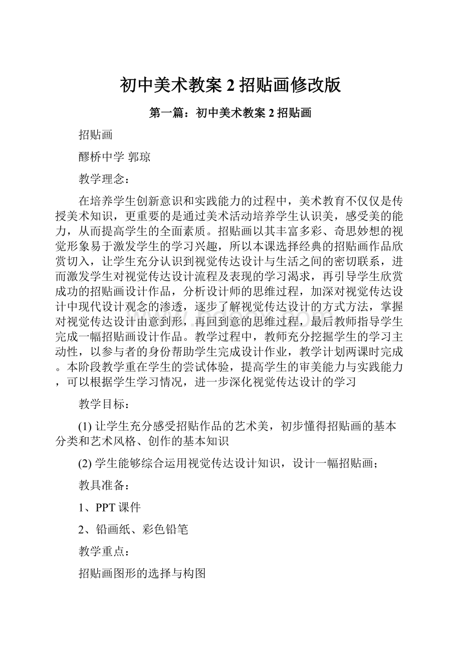 初中美术教案2招贴画修改版Word文档下载推荐.docx