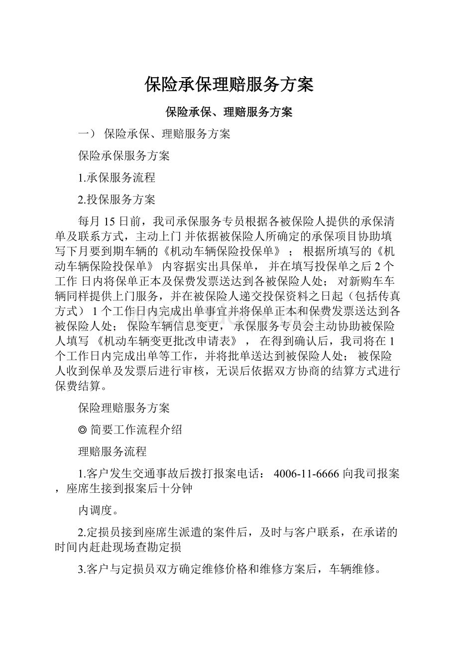 保险承保理赔服务方案Word文档格式.docx