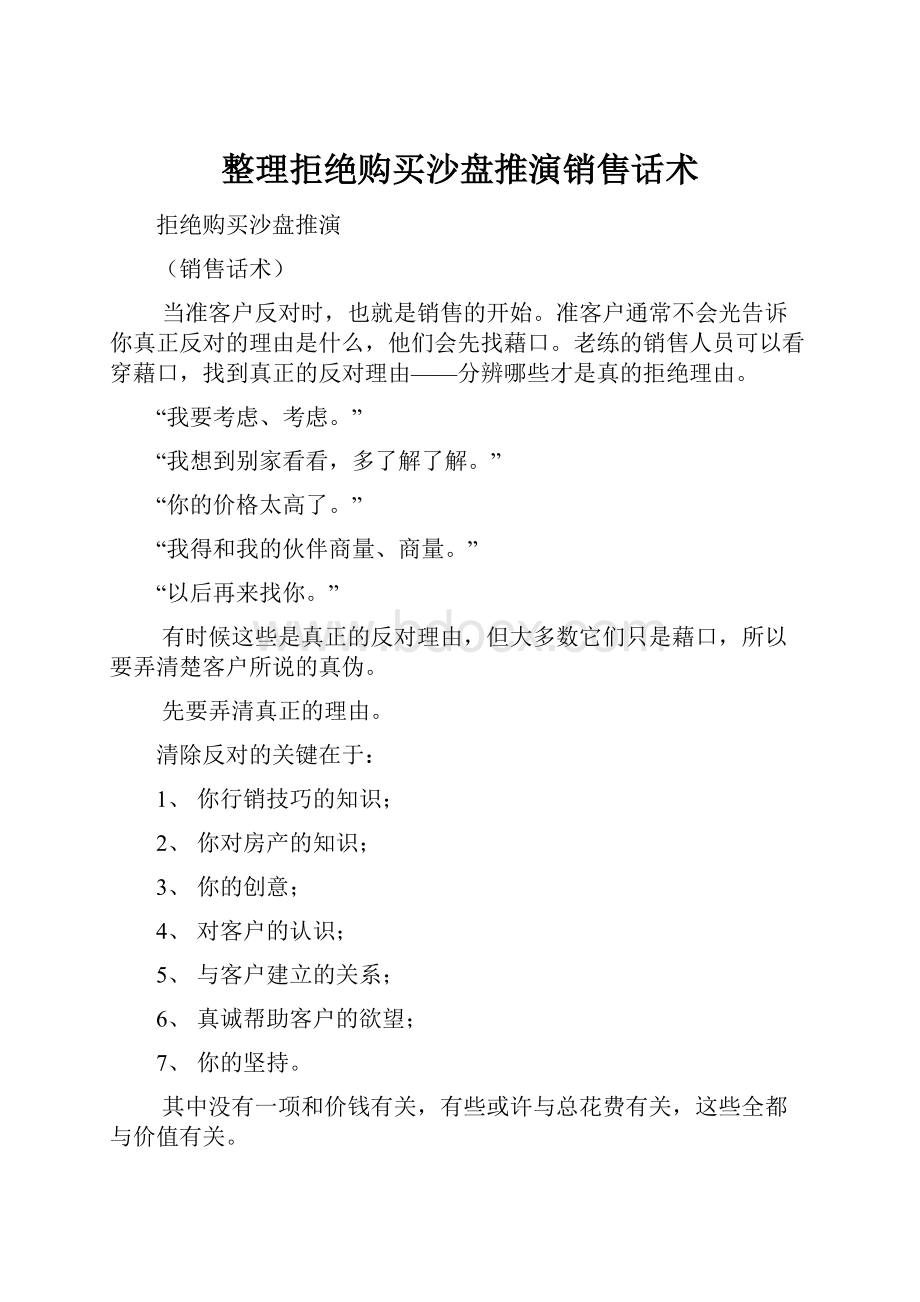 整理拒绝购买沙盘推演销售话术文档格式.docx