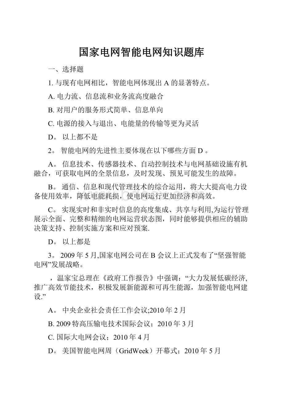 国家电网智能电网知识题库.docx_第1页