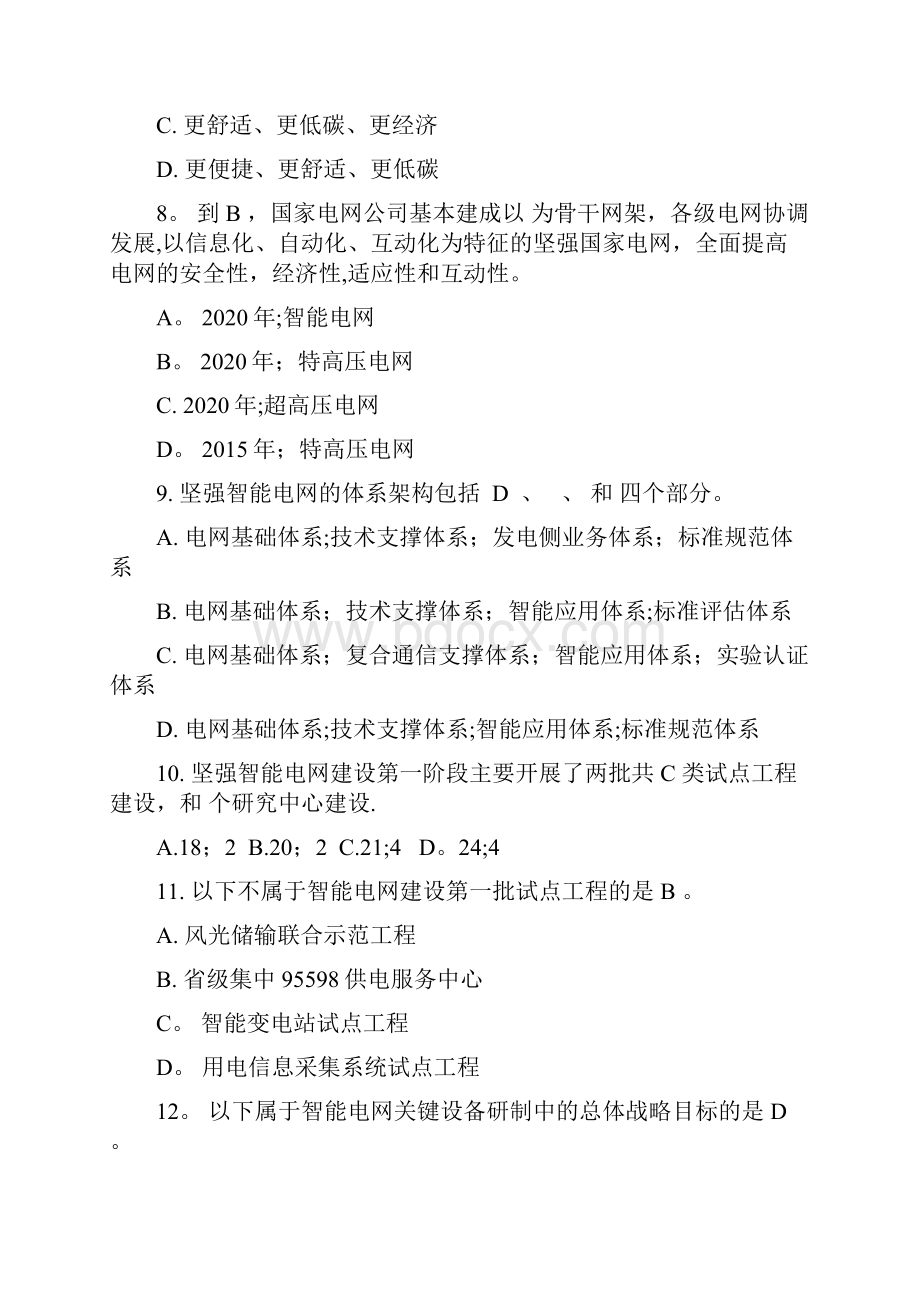 国家电网智能电网知识题库文档格式.docx_第3页