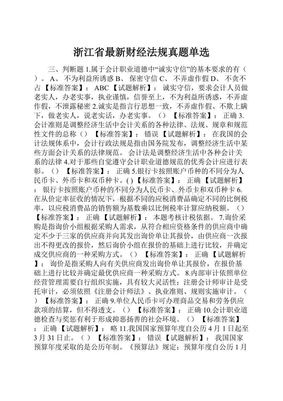 浙江省最新财经法规真题单选Word格式文档下载.docx_第1页